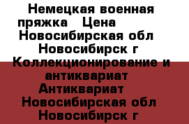 Немецкая военная пряжка › Цена ­ 3 000 - Новосибирская обл., Новосибирск г. Коллекционирование и антиквариат » Антиквариат   . Новосибирская обл.,Новосибирск г.